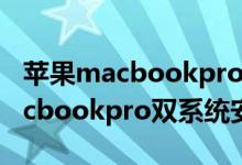 蘋(píng)果macbookpro雙系統(tǒng)怎么安裝（蘋(píng)果macbookpro雙系統(tǒng)安裝方法）