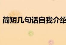 簡短幾句話自我介紹（自我介紹100字左右）