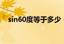 sin60度等于多少（sin60度等于多少?。?class=