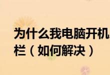 為什么我電腦開機后,桌面上沒有圖標和任務欄（如何解決）