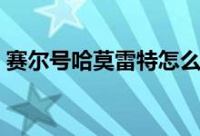 賽爾號哈莫雷特怎么打（哈莫雷特打法介紹）