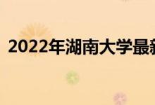2022年湖南大學最新排名（全國排名第36）