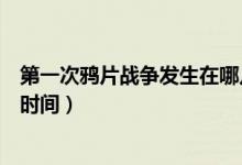 第一次鴉片戰(zhàn)爭(zhēng)發(fā)生在哪幾年（第一次鴉片戰(zhàn)爭(zhēng)發(fā)生在什么時(shí)間）