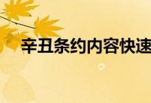 辛丑條約內(nèi)容快速記憶(辛丑條約內(nèi)容)