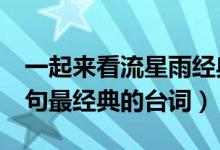 一起來看流星雨經(jīng)典臺詞（一起來看流星雨5句最經(jīng)典的臺詞）