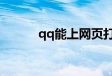 qq能上網(wǎng)頁(yè)打不開(kāi)（怎么解決）