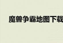 魔獸爭(zhēng)霸地圖下載怎么安裝（進(jìn)來看看）