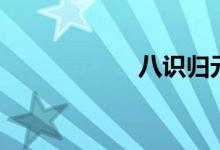 八識歸元圖(八識)