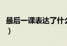 最后一課表達了什么內容（最后一課是誰寫的）