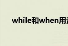 while和when用法對(duì)比（有哪些區(qū)別）
