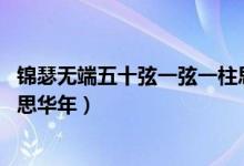 錦瑟無端五十弦一弦一柱思華年（錦瑟無端五十弦 一弦一柱思華年）