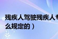 殘疾人駕駛殘疾人專用車要不要駕駛證（是怎么規(guī)定的）