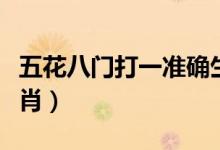 五花八門打一準確生肖（五花八門打一動物生肖）