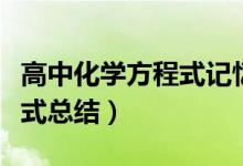 高中化學(xué)方程式記憶方法(高中常用化學(xué)方程式總結(jié))