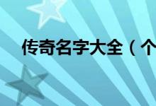 傳奇名字大全（個性傳奇游戲名字大全）