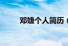 鄧婕個(gè)人簡(jiǎn)歷（10秒帶你了解她）