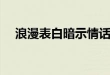 浪漫表白暗示情話（分別是怎么表達(dá)的）
