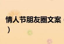 情人節(jié)朋友圈文案（情人節(jié)怎么發(fā)朋友圈說(shuō)說(shuō)）
