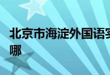 北京市海淀外國語實(shí)驗(yàn)學(xué)校（幼兒）的地址在哪