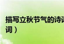 描寫立秋節(jié)氣的詩詞（有關于立秋節(jié)氣的古詩詞）