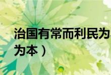 治國有常而利民為本感悟（治國有常 而利民為本）