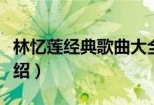 林憶蓮經(jīng)典歌曲大全（林憶蓮十大經(jīng)典歌曲介紹）