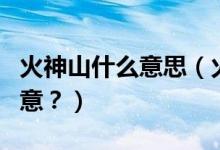 火神山什么意思（火神山和雷神山到底是何寓意？）