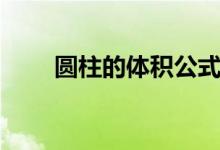 圓柱的體積公式是什么（怎么計算）