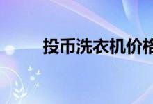 投幣洗衣機(jī)價格投幣洗衣機(jī)多少錢