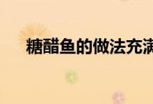 糖醋魚的做法充滿了糖醋魚的營養(yǎng)價(jià)值