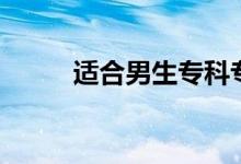 適合男生?？茖I(yè)（什么專業(yè)好）