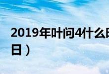 2019年葉問(wèn)4什么時(shí)候上映（2019年12月20日）