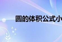 圓的體積公式小學（圓的體積公式）