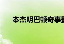 本杰明巴頓奇事影評(píng)（影評(píng)內(nèi)容介紹）