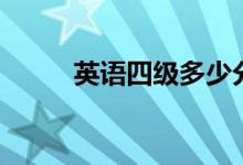 英語四級多少分及格(幾分算過)