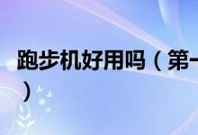 跑步機(jī)好用嗎（第一臺(tái)家用跑步機(jī)誕生于哪里）