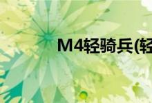 M4輕騎兵(輕騎兵揚聲器關(guān)閉)