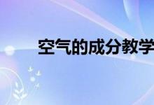 空氣的成分教學(xué)設(shè)計(jì)（空氣的成分）