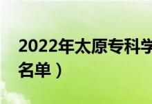 2022年太原專科學校有哪些（最新高職院校名單）