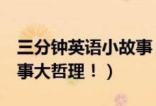 三分鐘英語小故事（3分鐘簡單易背英語小故事大哲理?。?class=