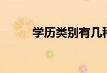 學歷類別有幾種（分為哪些等級）