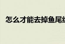 怎么才能去掉魚(yú)尾紋（去除魚(yú)尾紋小妙招）