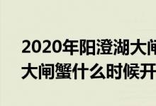 2020年陽澄湖大閘蟹上市時間 2020陽澄湖大閘蟹什么時候開湖