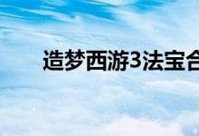 造夢(mèng)西游3法寶合成（法寶合成公式）