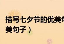 描寫(xiě)七夕節(jié)的優(yōu)美句子（關(guān)于描寫(xiě)七夕節(jié)的優(yōu)美句子）
