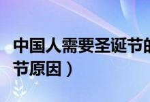 中國人需要圣誕節(jié)的幾個原因（中國禁止圣誕節(jié)原因）