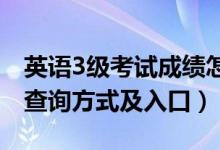 英語(yǔ)3級(jí)考試成績(jī)?cè)趺床椋ㄓ⒄Z(yǔ)三級(jí)考試成績(jī)查詢方式及入口）