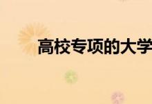 高校專項(xiàng)的大學(xué)降分表（能降分嗎）