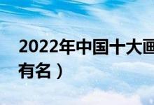2022年中國十大畫室排名（全國哪些畫室最有名）