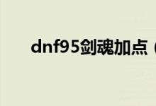 dnf95劍魂加點（原來是這樣加點的）
